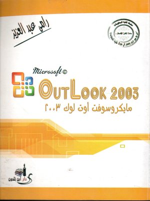 cover image of مايكروسوفت أوت لوك 2003 = Microsoft© Outlook 2003